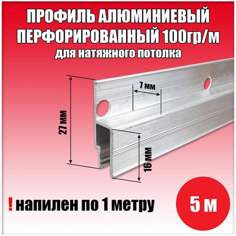 Профиль для натяжного потолка алюминиевый стеновой перфорированный 5 м ...