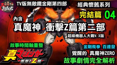 【無敵鐵金剛 魔神z Tv版第四部】真魔神衝擊 Z篇 故事劇情完全解析04 覺醒的 真魔神zero 非百獸王 戰神金剛 金剛戰神