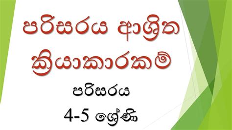 පරසරය ආශරත කරයකරකම 1 කටස 4 5 ශරණ Kalthota Rohana