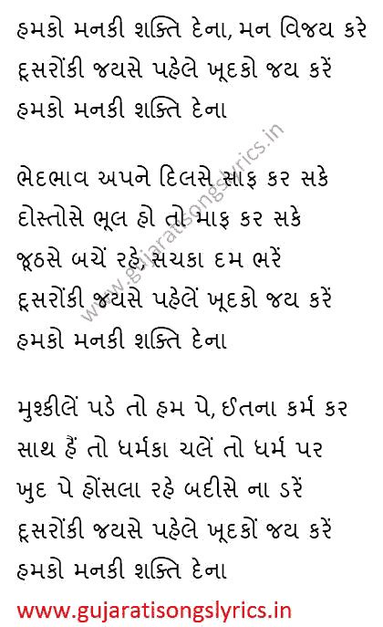 Hum Ko Man Ki Shakti Dena Lyrics Gujarati - GujaratiSongsLyrics