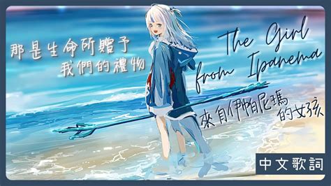 Hololive 中文Gura 唱歌 SingThe Girl from Ipanema 中文字幕 Lyrics Antônio