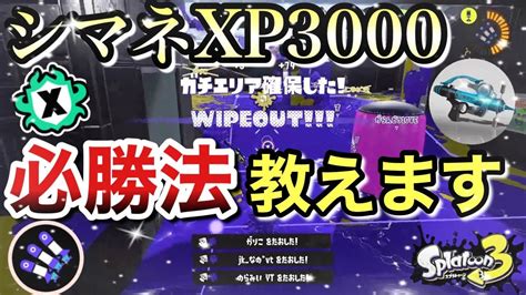 【スプラ3】xp3000がシマネの必勝法教えます！エリア勝ちたい人は見て！初心者でも扱える必殺技の解説動画！スプラトゥーン3