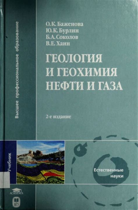 Геология и геохимия нефти и газа. Учебник | Геологический портал GeoKniga
