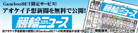 Gamboobet限定！アオケイ予想新聞！ 競輪・オートレースのギャンブル予想ならgambooギャンブー