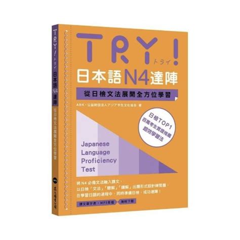 全新 Try日本語n4達陣 興趣及遊戲 書本及雜誌 教科書與參考書在旋轉拍賣