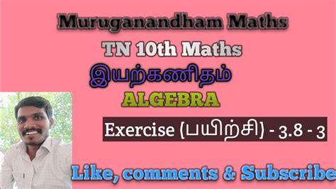 Tn10th Maths Algebra இயற்கணிதம் Exercise 3 8 3 Youtube