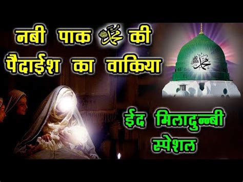 Hazrat Mohammad SAW Ki Paidaish Ka Qissa Prophet Mohammad Birth Story