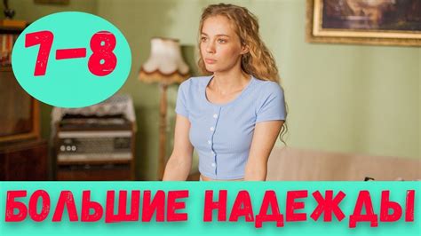БОЛЬШИЕ НАДЕЖДЫ 7 СЕРИЯ (сериал, 2020) Россия 1 Анонс и Дата - YouTube