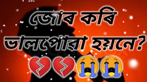 জোৰ কৰি ভালপোৱা💔😭 Assamese Sad Statussad Shayari Assamesesad Love