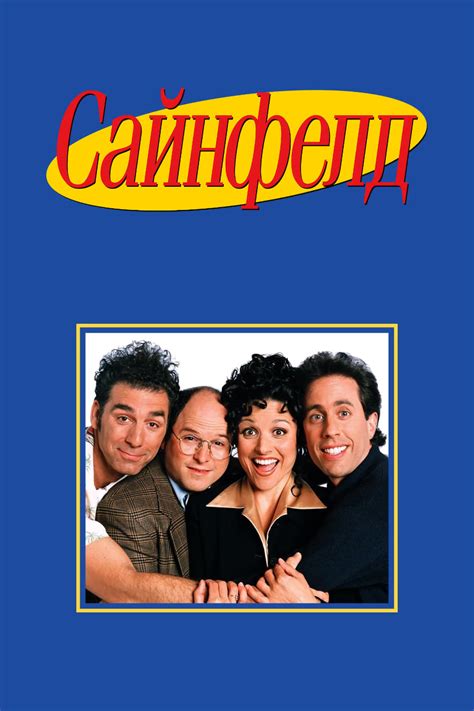 Сериал Сайнфелд (США, 1989): трейлер, сезоны, актеры и рецензии