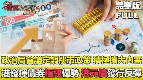 【亞洲財經透視】政治局會議定調下半年經濟政策，積極擴大內需實施穩健貨幣政策，香港發揮債券樞紐優勢，上半年港元債發行大反彈 Youtube