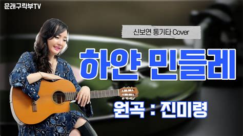 신보연cover곡하얀 민들레진미령 Youtube