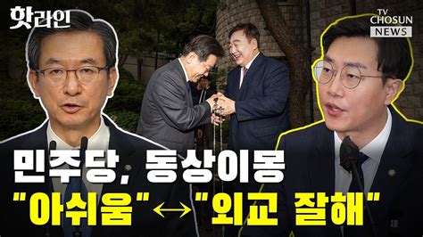 민주당 동상이몽李 싱 대사 지적했어야↔외교 잘하는 李에 열등감 Tv Chosun 핫라인 Youtube