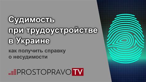 Судимость при трудоустройстве в Украине: как получить справку о ...
