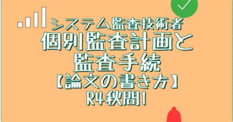 システム監査技術者 個別監査計画と監査手続【論文の書き方】（令和4年秋問1）｜スタディルーム By Rolerole