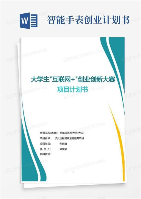 大学生互联网 创业创新大赛项目计划书word模板下载 编号lrmxmykr 熊猫办公