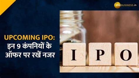 Upcoming Ipo बाजार में आईपीओ की वापसी ये 9 कंपनियां ला रही हैं पब्लिक