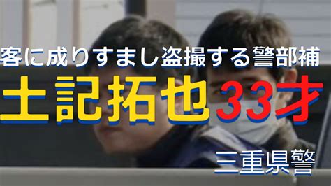 警官の不祥事 短編12 2023 盗撮 土記拓也33才 Youtube