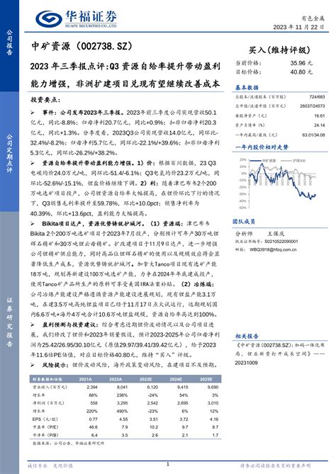 2023年三季报点评：q3资源自给率提升带动盈利能力增强，非洲扩建项目兑现有望继续改善成本pdf 报告查一查