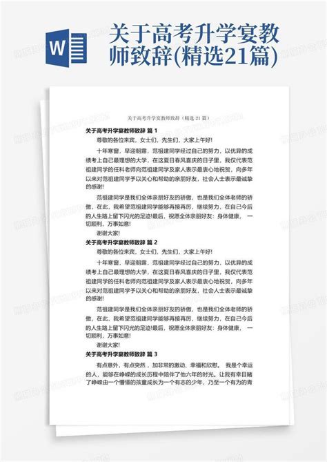 关于高考升学宴教师致辞 精选21篇 Word模板下载 编号qykzzzdw 熊猫办公