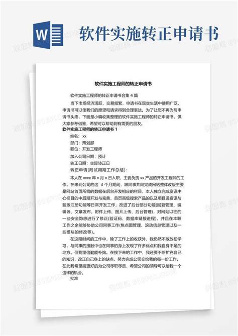 实用的软件实施工程师的转正申请书word模板免费下载编号1m7a7wr5y图精灵