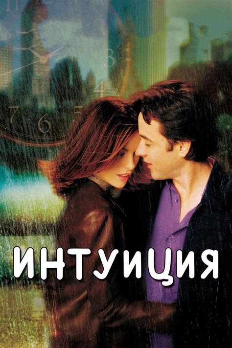 Интуиция (2001) — Фильм.ру