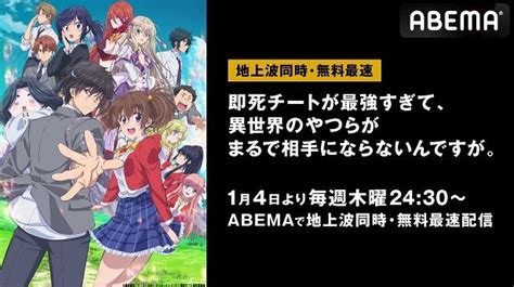 新作冬アニメ「即死チートが最強すぎて、異世界のやつらがまるで相手にならないんですが。」abemaにて地上波同時、無料最速放送決定webザ