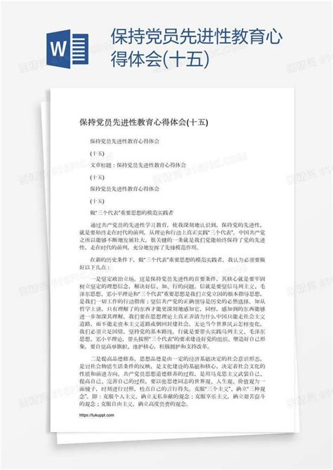 保持党员先进性教育心得体会十五word模板免费下载编号zq8amm33z图精灵