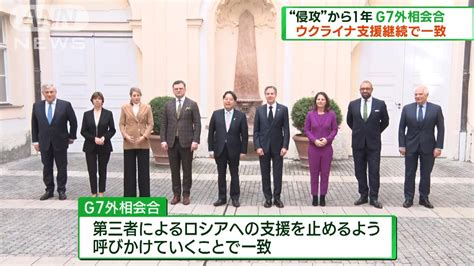 “侵攻”から1年 G7外相がウクライナ支援継続で一致