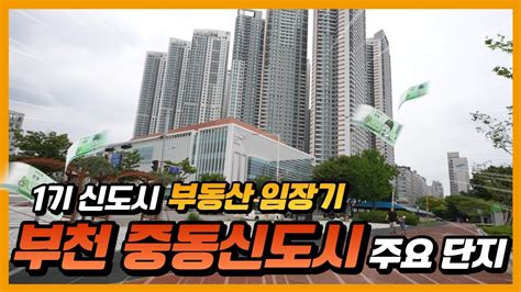 부천 중동신도시 임장기 1기신도시 재건축 리모델링｜정연훈 부동산 전문가 Youtube