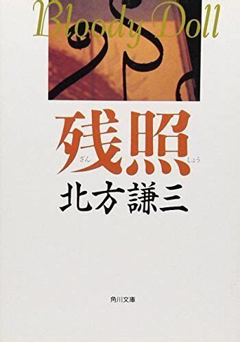 Zansho Kadokawa Bunko Japanese Edition By Kitakata Kenzo Book The