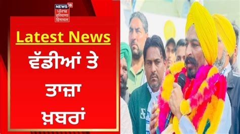 Latest News ਵੱਡੀਆਂ ਤੇ ਤਾਜ਼ਾ ਖ਼ਬਰਾਂ Punjab Politics News18 Punjab