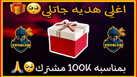 اغلي هديه جاتلي😱😱 بمناسبه 100 الف مشترك🎁🥺 Youtube