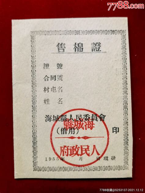 辽宁海城县人民委员会1955年售棉证 价格11元 Se84292861 棉票棉絮票 零售 7788收藏收藏热线