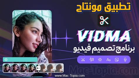 تنزيل برنامج Vidma تطبيق مونتاج و صناعة الفيديوهات سهل الاستخدام ماك