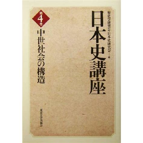 日本史講座4 中世社会の構造／歴史学研究会編者日本史研究会編者の通販 By ブックオフ ラクマ店｜ラクマ