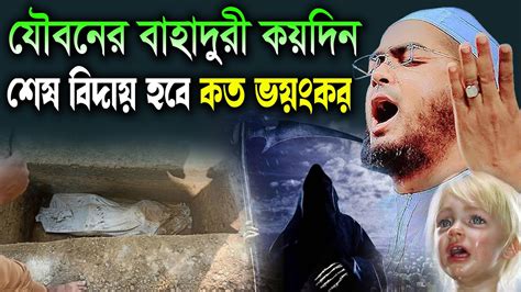 যৌবনের বাহাদুরী কয়দিন শেষ বিদায়ের ডাক কত ভয়ংকর হবে। হাফিজুর রহমান