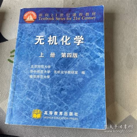 无机化学（第四版）上册北京师范大学无机化学教研室、华中师范大学无机化学教研室、南京师范大学无机化学教研室 编孔夫子旧书网