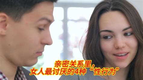 亲密关系里，女人最讨厌的4种“性行为”情感两性好看视频