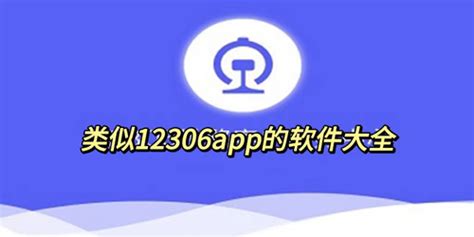 类似12306app软件下载 和铁路12306功能差不多的软件推荐 多多软件站