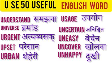 U Se Suru Important Word Meaning Practice U