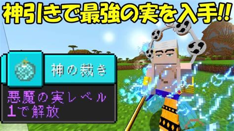 【minecraft】超神引きで最強の実が！！ワンピースの世界で海賊王になる！！4【ワンピースmod】 Minecraft