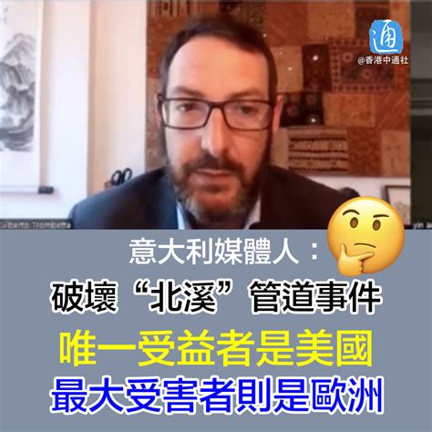 通說 On Twitter 【意大利媒體人：破壞“北溪”管道事件唯一受益者是美國】 近日，針對美國資深調查記者西摩·赫什發表的“北溪