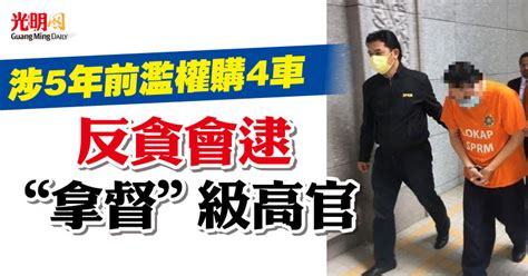 涉5年前濫權購4車 反貪會逮“拿督”級高官 國內 2022 10 18 光明日报