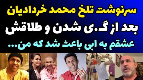 اعتراف جنجالی محمد خردادیان از مثلث عشقی اش و سرنوشت عجیبش بعد از گ ی