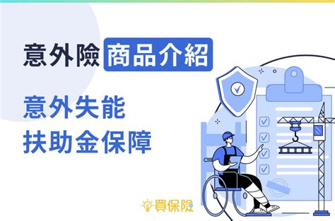 意外險也有含「失能扶助金」保障？如何理賠？商品重點一次看 買保險 Smartbeb