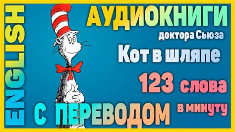 КОТ В ШЛЯПЕ - Английский для начинающих - YouTube