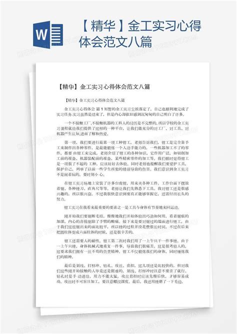 【精华】金工实习心得体会范文八篇word模板下载编号nbgbaenn熊猫办公