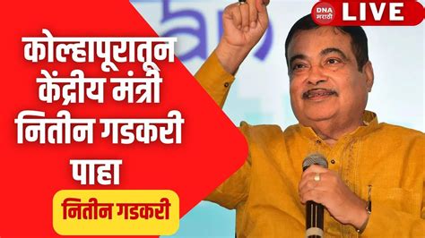 Live Nitin Gadkari कोल्हापूरातून केंद्रीय मंत्री नितीन गडकरी Youtube