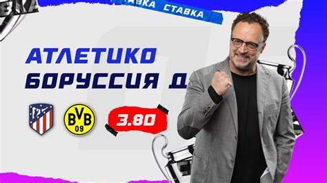 АТЛЕТИКО - БОРУССИЯ Д. Прогноз Гусева - YouTube